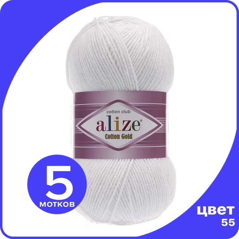 Пряжа Alize Cotton Gold (Ализе Коттон Голд) - белый (55), 100 г / 330 м (55% хлопок, 45% акрил) - 5 шт #1