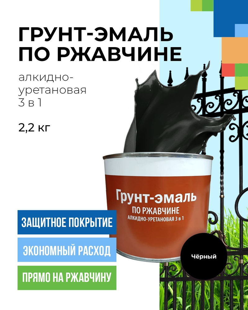 Грунт-эмаль по ржавчине высокопрочная, алкидно-уретановая краска по металлу черная 2.2кг  #1