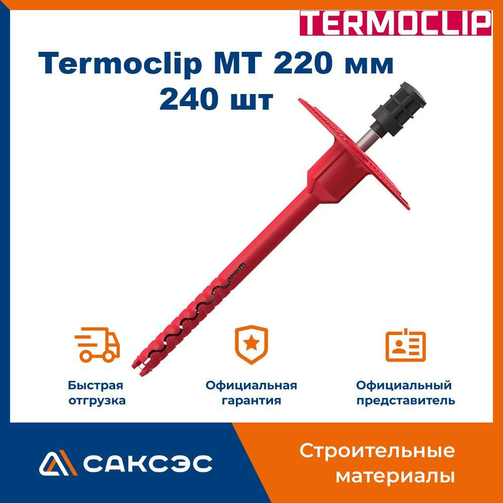 Дюбель для теплоизоляции Termoclip MT 220 мм, 240 шт. / дюбель тарельчатый для утеплителя  #1