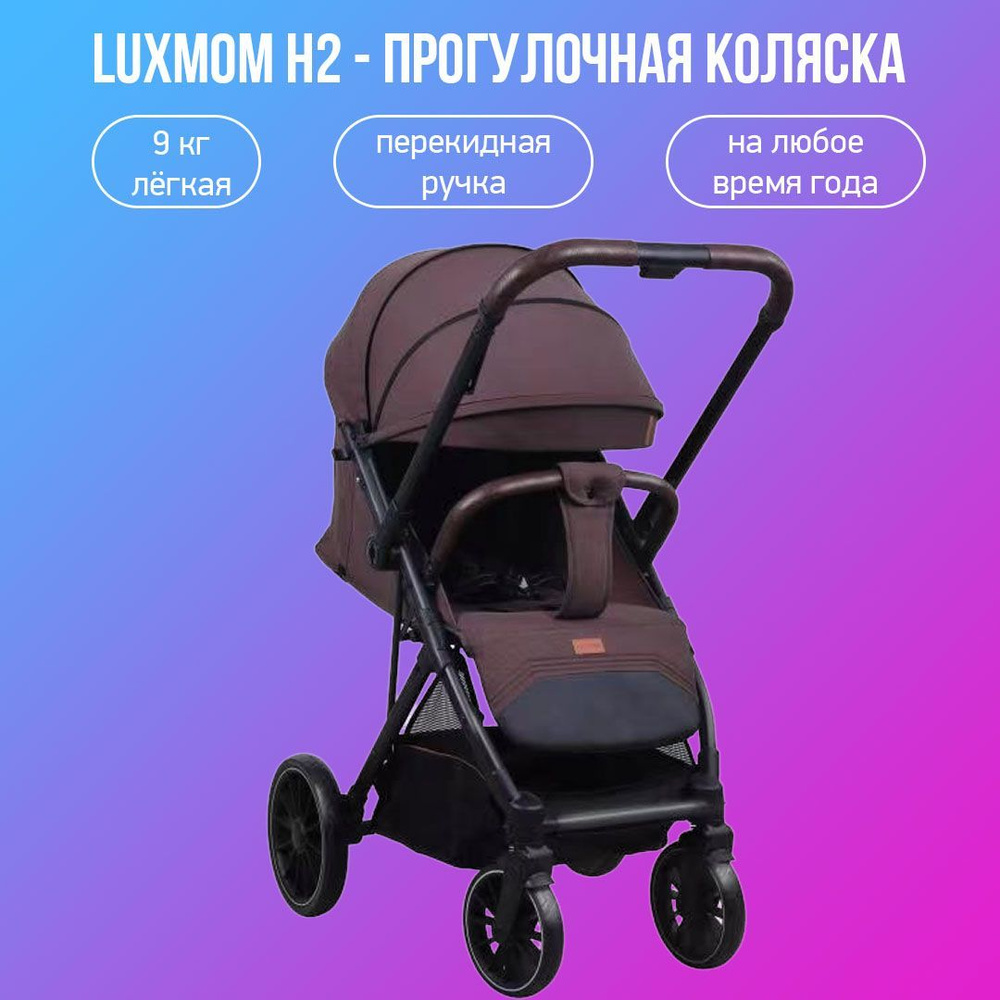 Прогулочная коляска с перекидной ручкой Luxmom H2, бордовый  #1