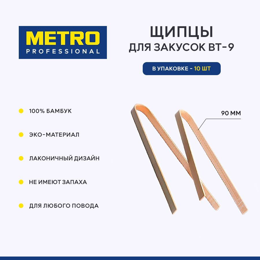 Щипцы для закусок Metro Professional BT-9, 90 мм, 10 шт. #1