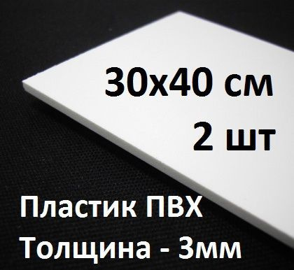 Листовой ПВХ пластик 3 мм, 30х40 см, 2 шт. / белый листовой пластик 300х400 мм  #1