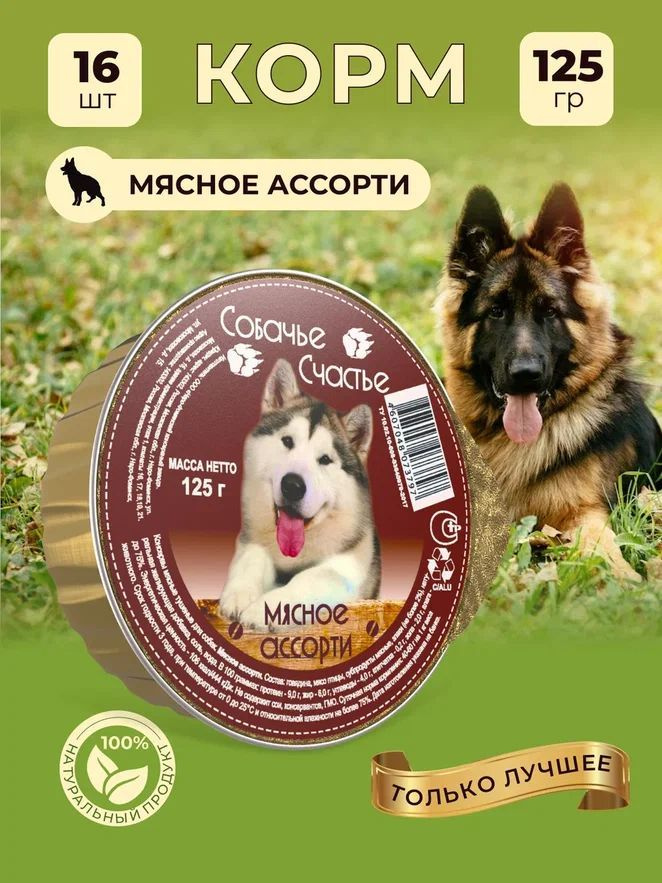 Корм влажный "Собачье счастье", консервы для собак / Мясное ассорти, 16 шт. по 125 г  #1