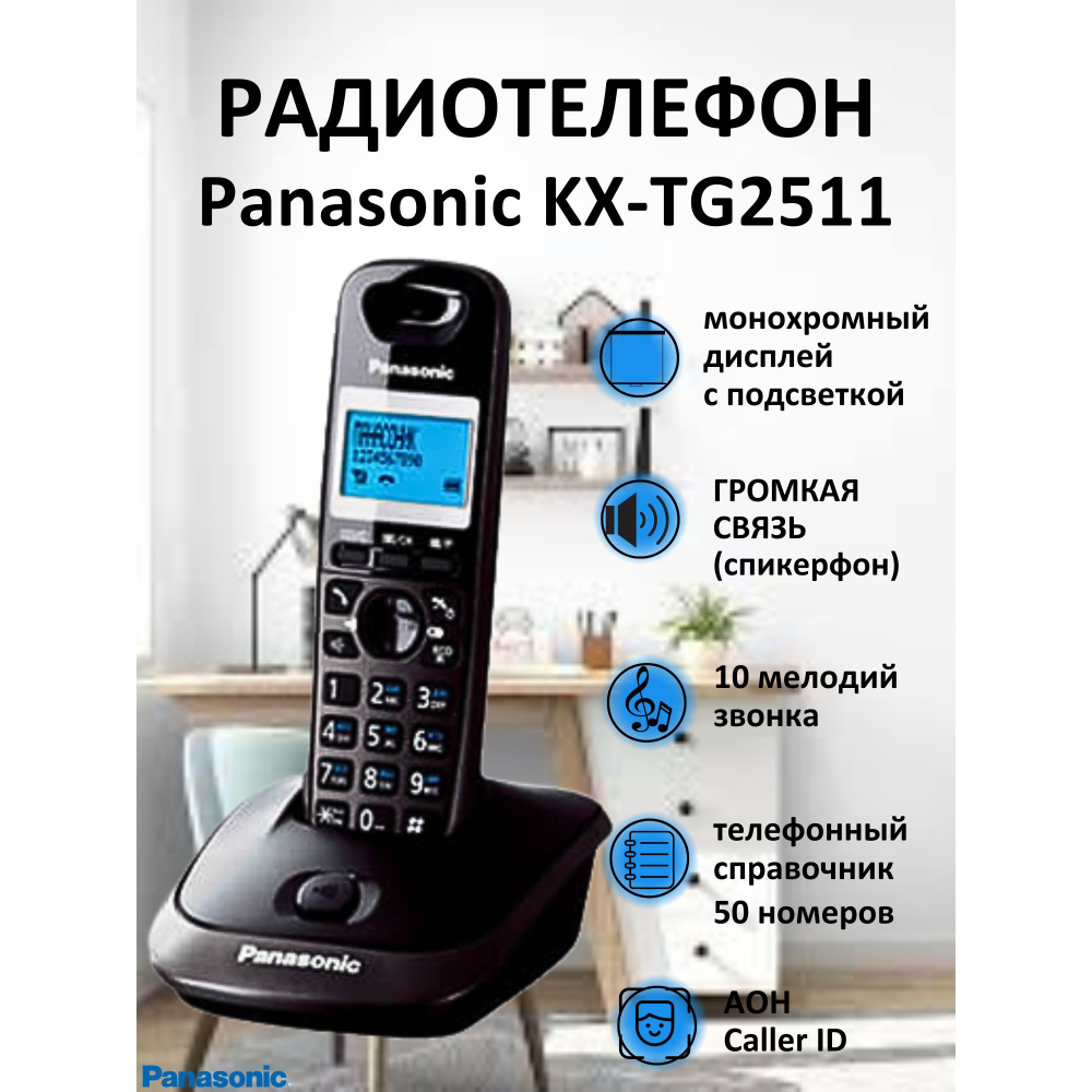 Радиотелефон PANASONIC KX-TG2511 RUT - купить с доставкой по выгодным ценам  в интернет-магазине OZON (155298038)