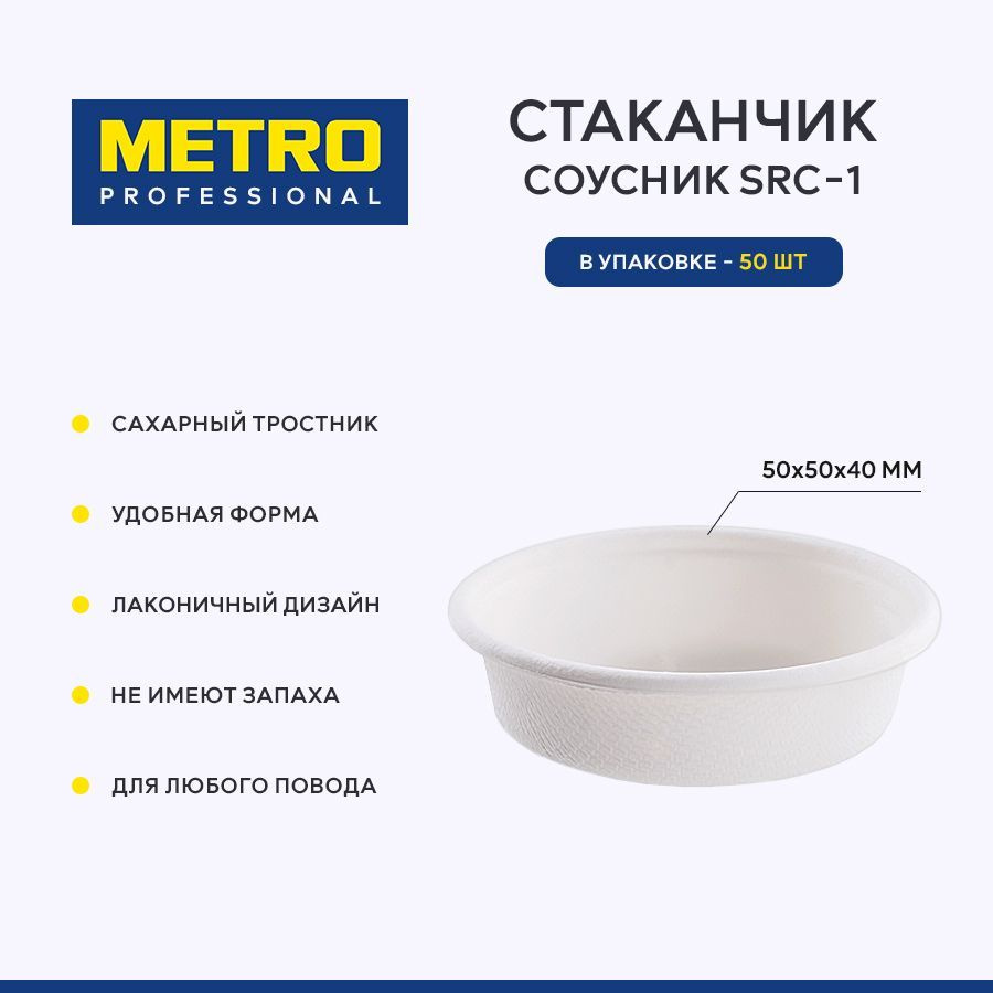 Соусник Metro Professional SRC-1, сахарный тростник, 50 шт. #1