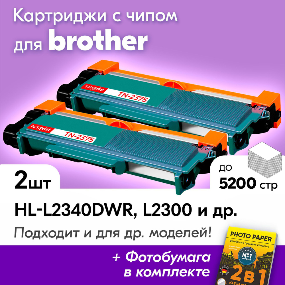 Картриджи для Brother TN-2375, Brother DCP-L2540DNR, HL-L2340DWR, MFC-L2740DWR, HL-L2300, MFC-L2720DWR, #1