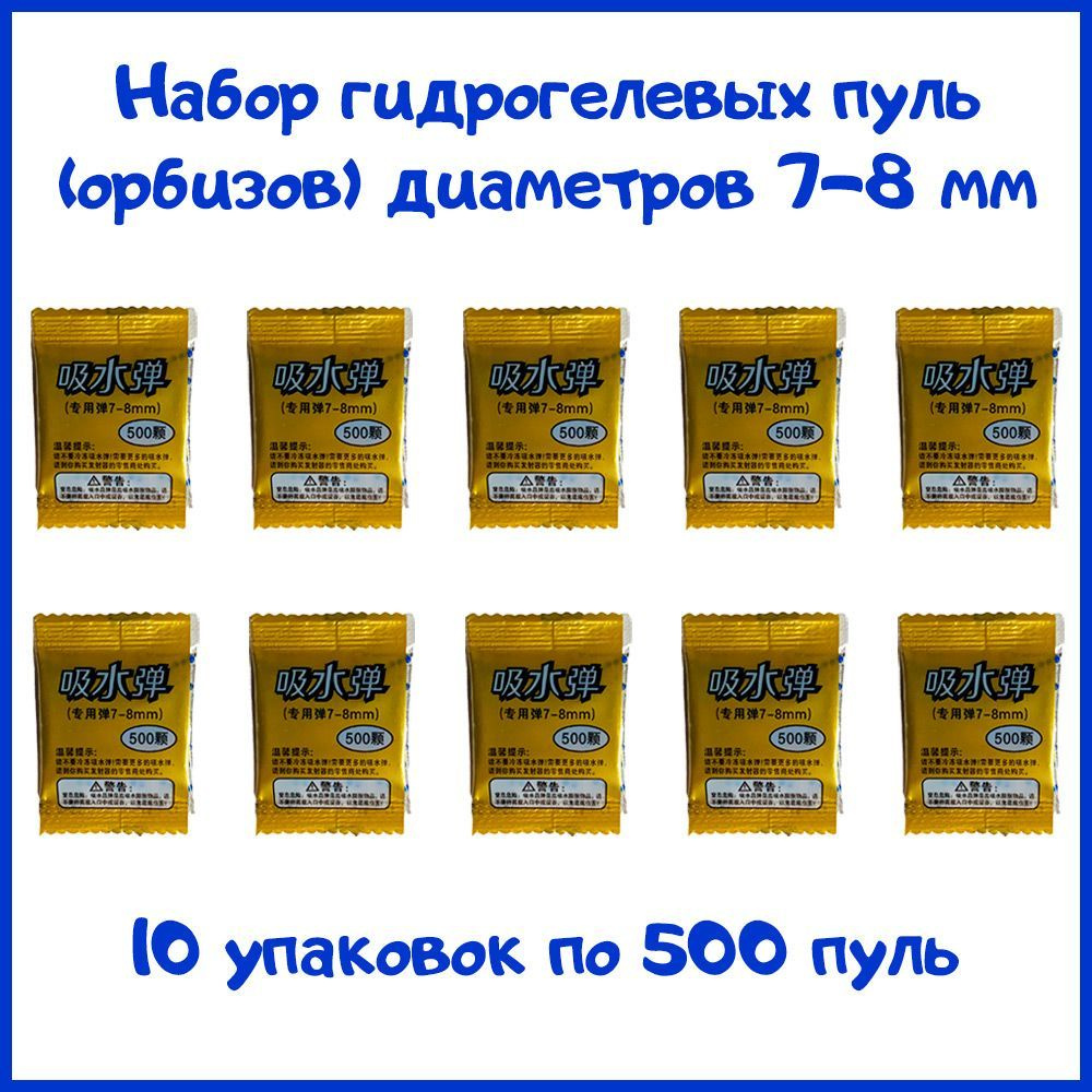 Пули гидрогелиевые для детского оружия 7-8 мм, 10 упаковок по 500 пуль  #1