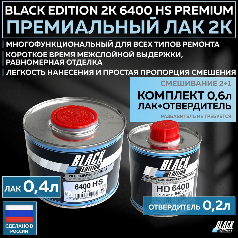 Премиум универсальный лак для кузова авто 2К Black Edition 6400 HS Premium глянцевый прозрачный, комплект #1