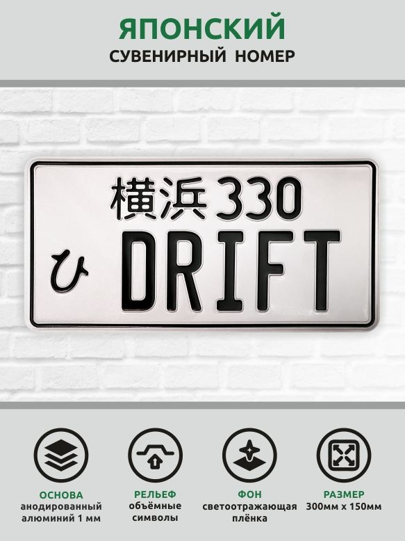 Сувенирный номер японский металлический рельефный светоотражающий с изображением 300*150  #1