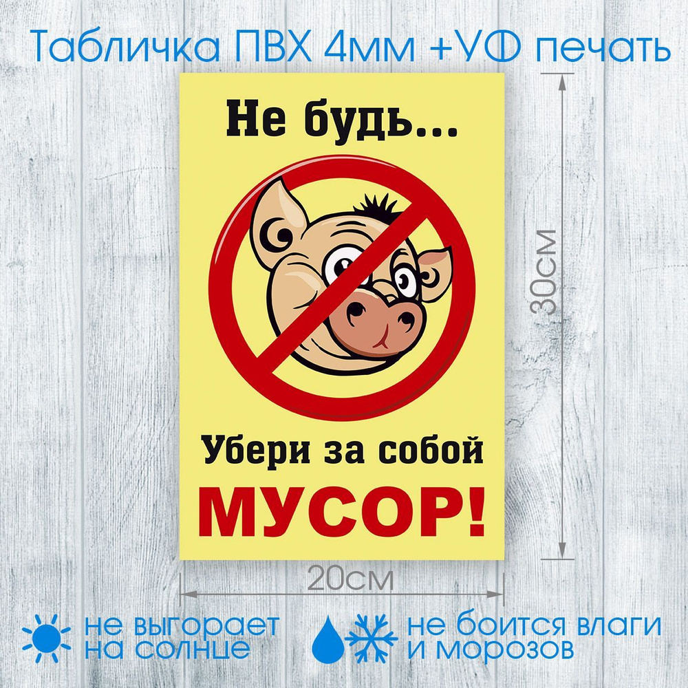 Табличка "Не будь свиньей убери за собой мусор! Соблюдайте чистоту" №002 30х20см (пластик ПВХ, УФ печать, #1