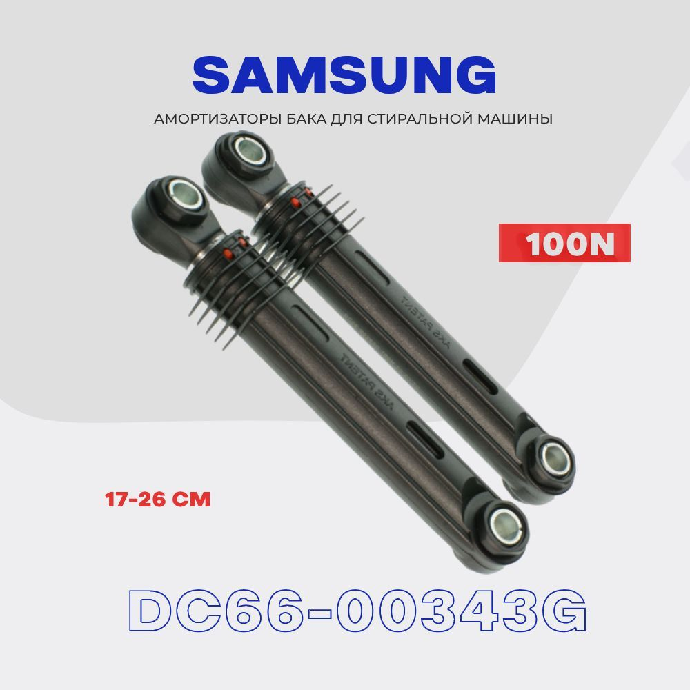 Амортизаторы для стиральной машины Samsung DC66-00343G - 100N / Демпфер с рабочим ходом 170-260 мм / #1