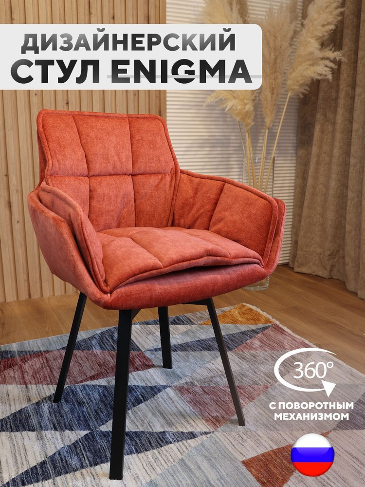 Дизайнерский стул ENIGMA, с поворотным механизмом, Грейпфрут  #1