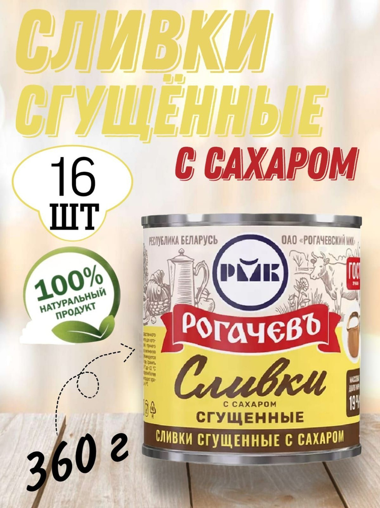 Сливки сгущенные с сахаром, 19%, Рогачевъ #1