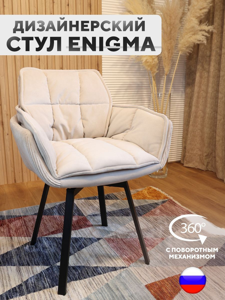Дизайнерский стул ENIGMA, с поворотным механизмом, Слоновая кость  #1