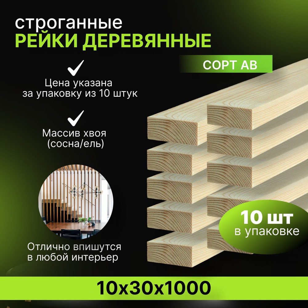 Рейка деревянная строганная 10х30х1000 мм 10шт ПЕРВЫЙ сорт хвоя  #1