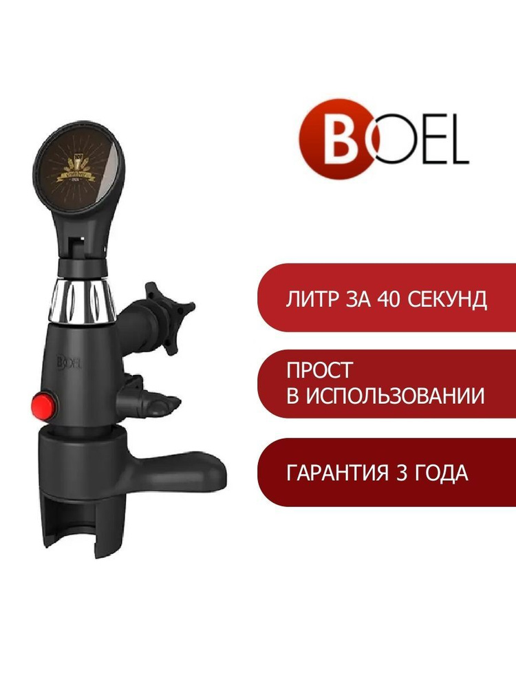 Пивной кран Boel iTapX с круглой ручкой - пеногаситель для розлива газированных напитков в ПЭТ бутылки #1