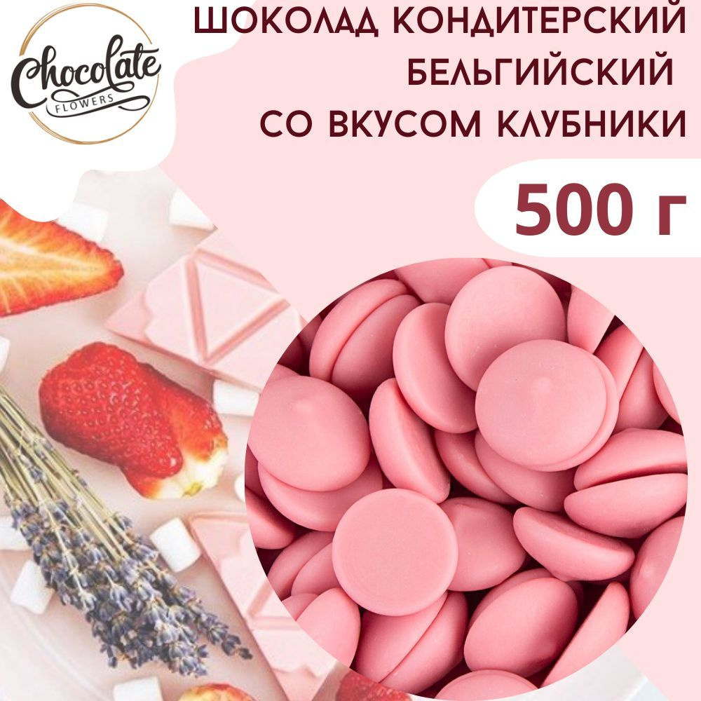 Шоколад белый кондитерский со вкусом клубники, 500 г #1