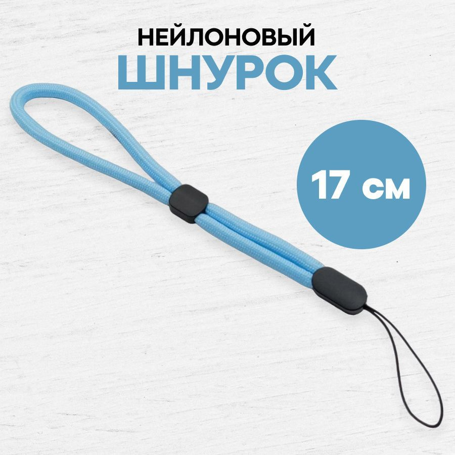 Тканевый шнурок для телефона и наушников / Ремешок на руку / эластичный ланъярд на запястье, Голубой #1