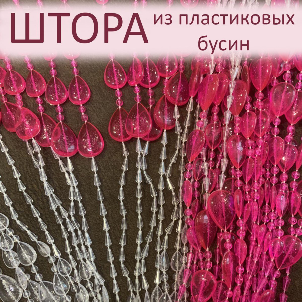 Штора декоративная пластиковая из акриловых бусин на дверной проём 90х175см  #1