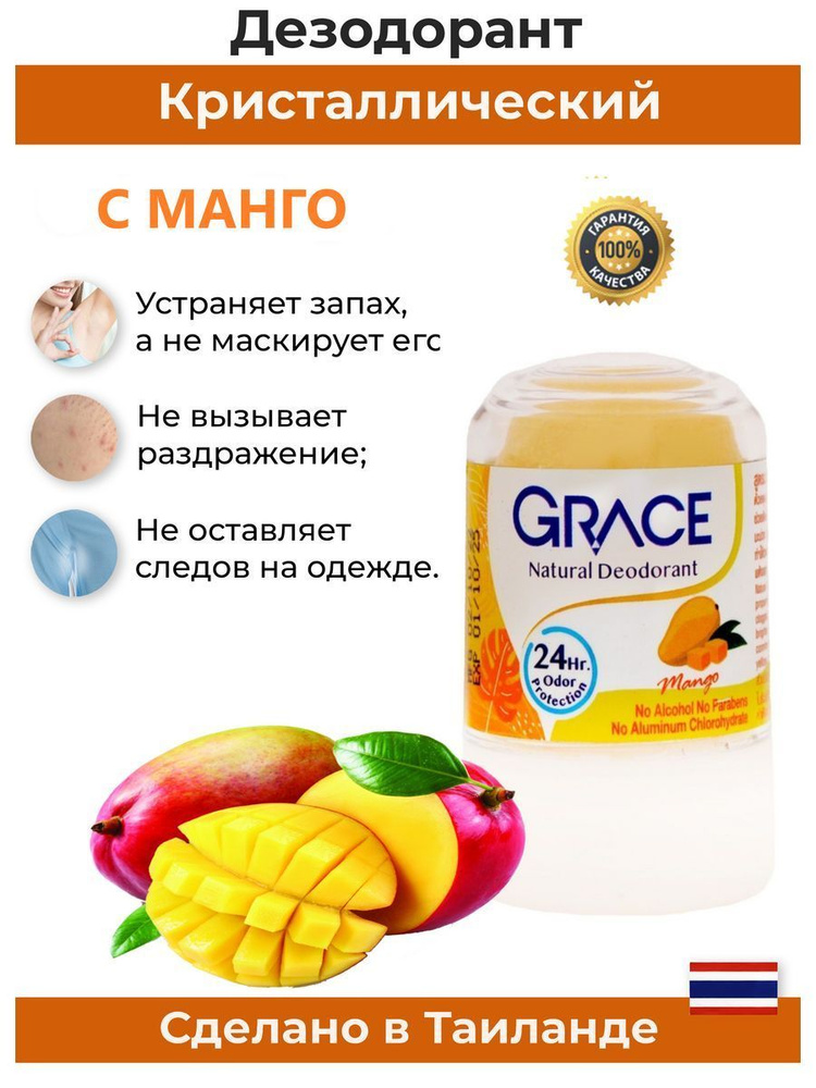 Натуральный 100% кристаллический дезодорант с экстрактом манго GRACE 50 гр. из Таиланда  #1