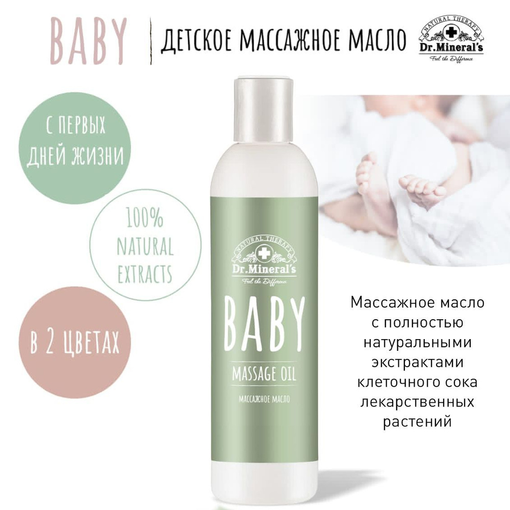 Dr.Minerals. Детское увлажняющее массажное масло (BABY OIL), с натуральными экстрактами.  #1