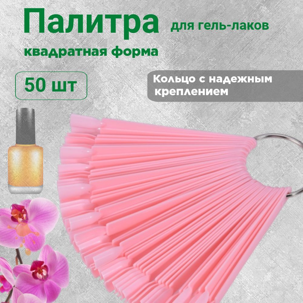 Палитра-веер для маникюра GORDANA, 50 шт, розовая #1