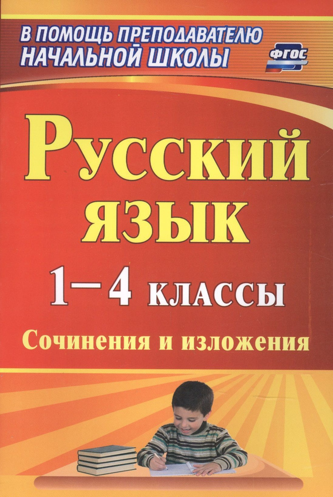 Русский язык. 1-4 классы: сочинения и изложения | Бобкова Наталья Николаевна, Иванова Татьяна Александровна #1