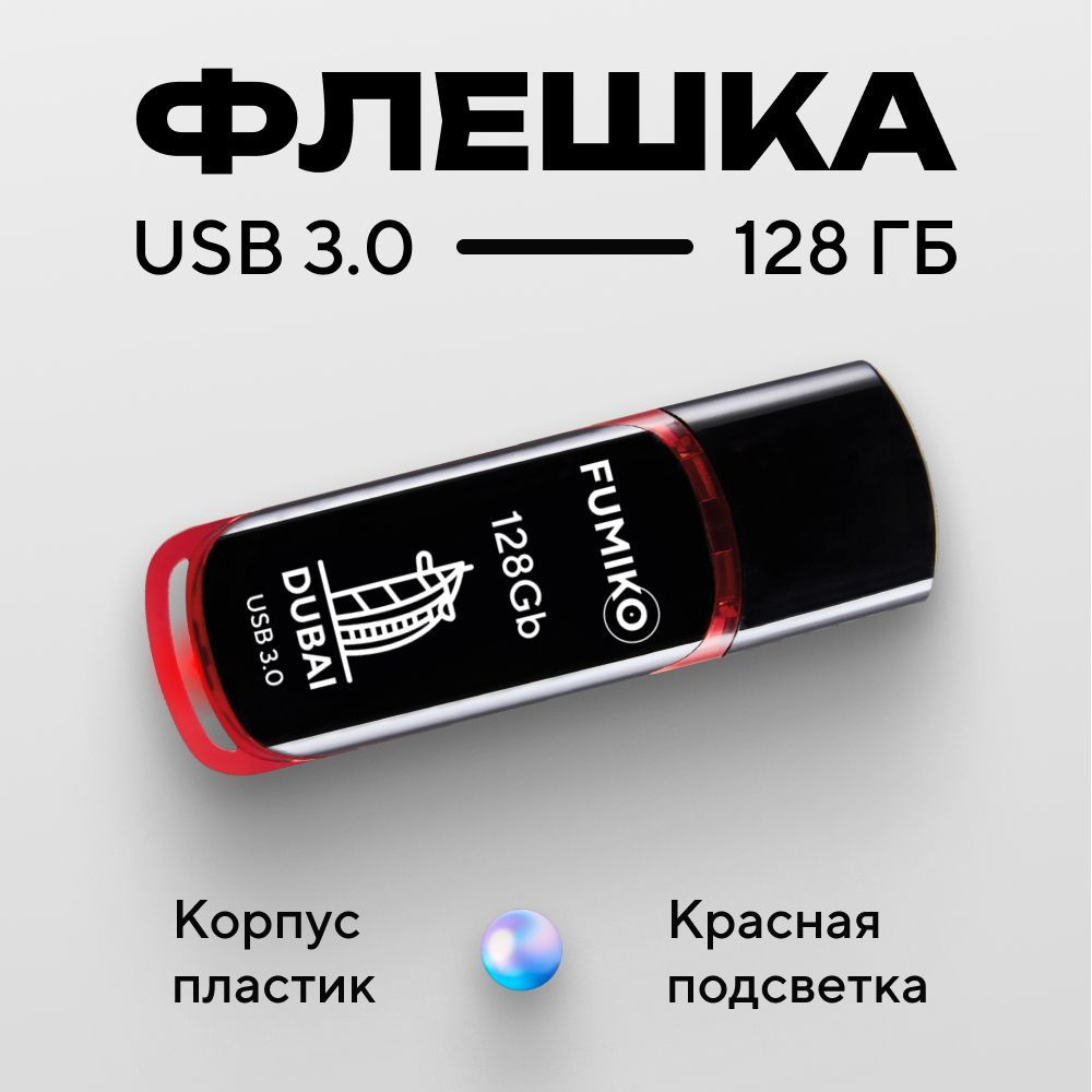 Флешка FUMIKO DUBAI 128гб черная (USB 3.0, в пластиковом корпусе, с индикатором)  #1