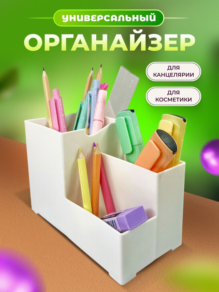 Подставка канцелярская для ручек, карандашей / Органайзер для косметики / Органайзер на стол  #1