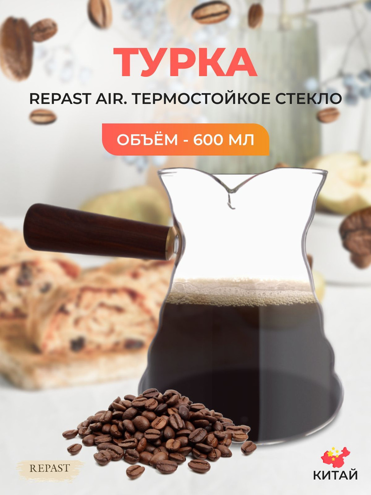 Турка с деревянной ручкой Repast Air 600 мл #1