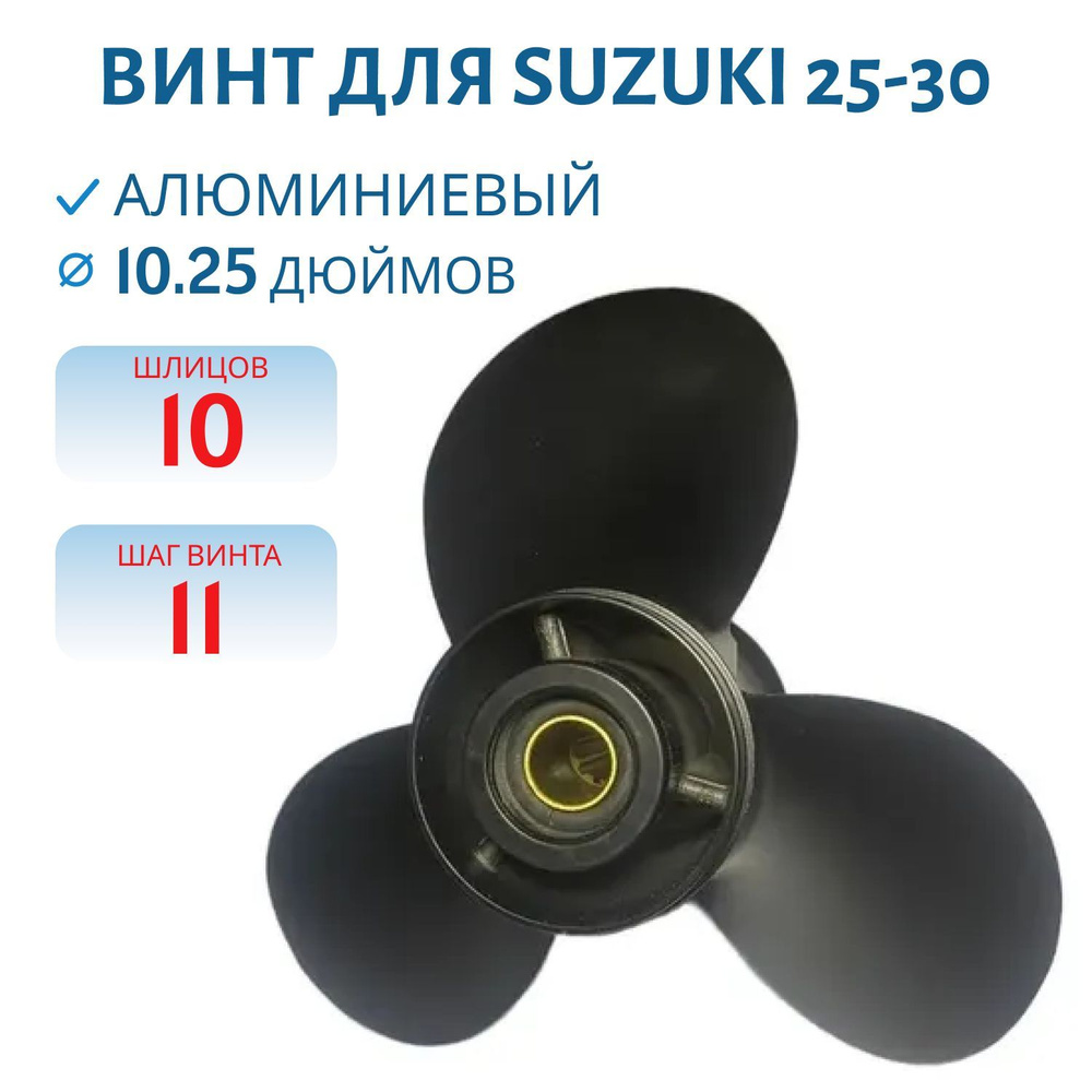 Гребной алюминиевый винт RTP3AF11SU для Suzuki 25-30, 10-1/4x11 F (58100-96420-019б 58100-91L50-019) #1