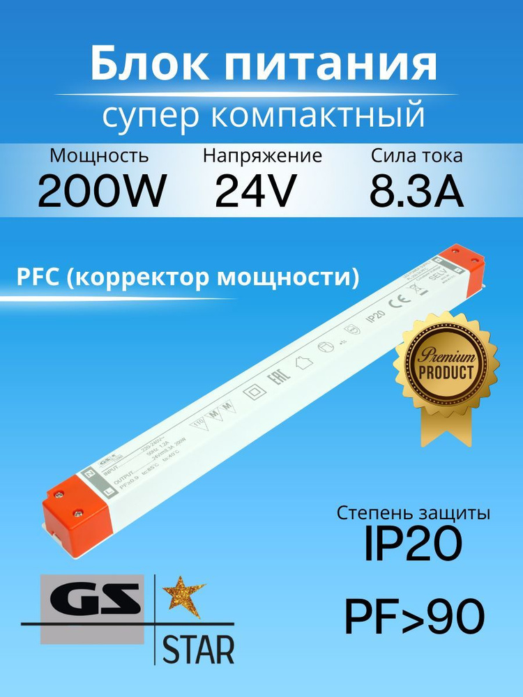 GS Star Блок питания для светодиодной ленты, 24В, 200 Вт, IP20 #1