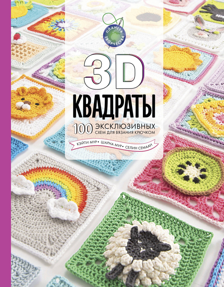 3D квадраты. 100 эксклюзивных схем для вязания крючком | Семаан Селин, Мур Шарна  #1
