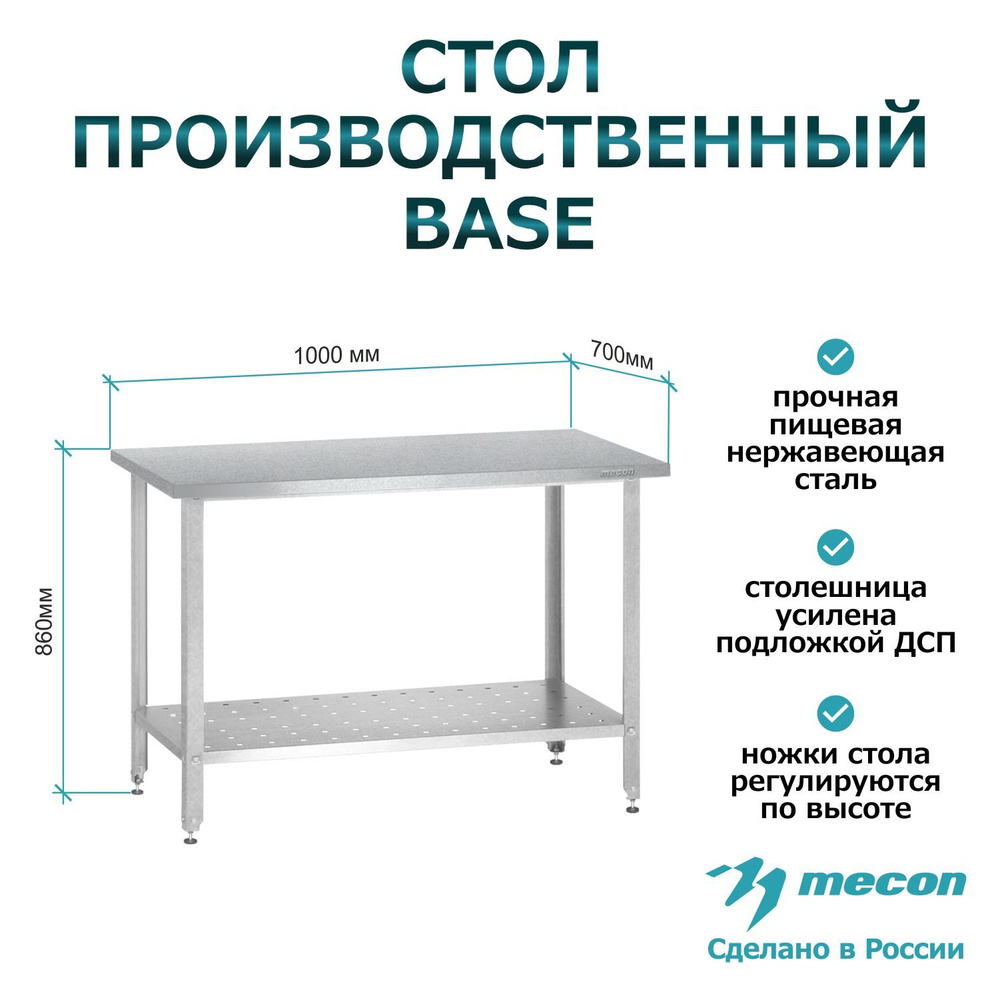 Стол из нержавеющей стали СПРб 1000*700*860 "Base", производственный, разделочный, упаковочный, из нержавейки #1