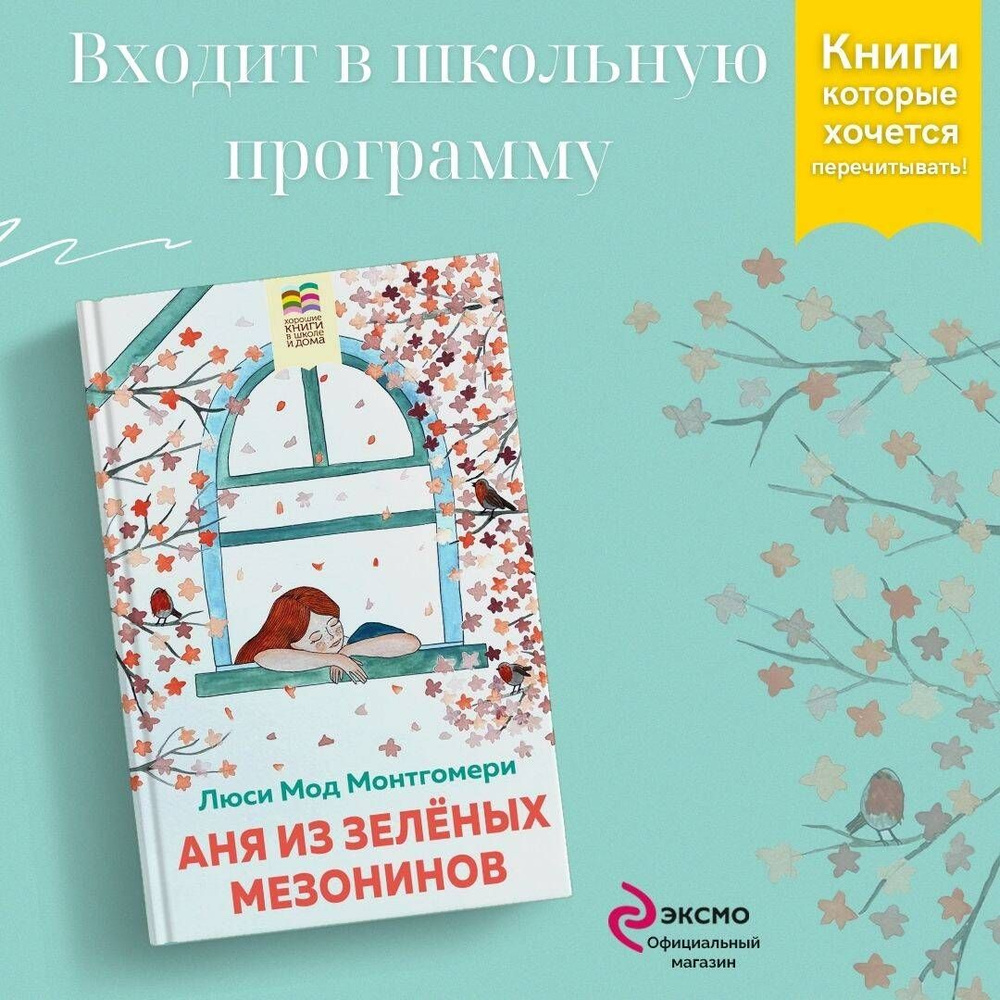 Набор из 2 книг: Поллианна и Аня из Зелёных Мезонинов. Истории о  невероятных девочках | Монтгомери Люси Мод - купить с доставкой по выгодным  ценам в интернет-магазине OZON (1052747287)