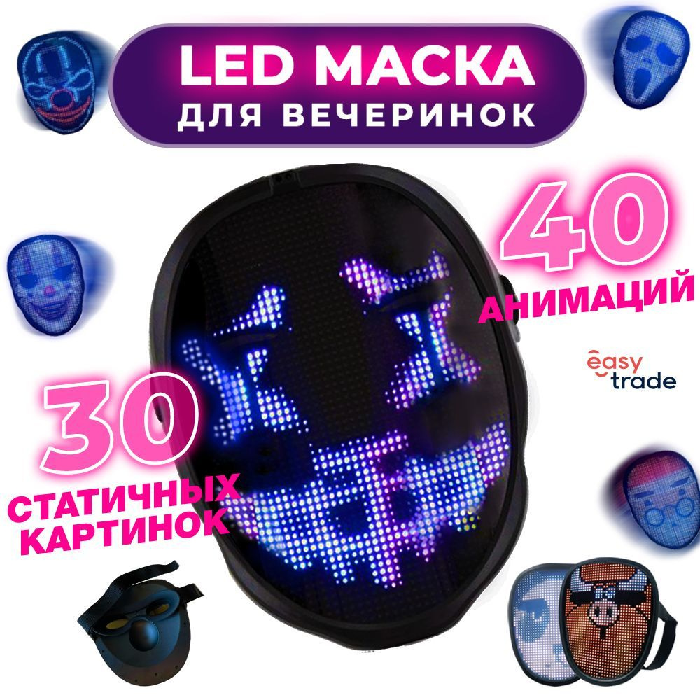 Светодиодная LED маска для вечеринок #1