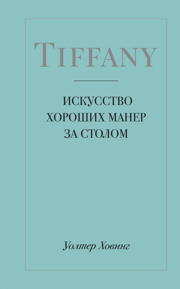 Tiffany. Искусство хороших манер за столом | Ховинг Уолтер #1