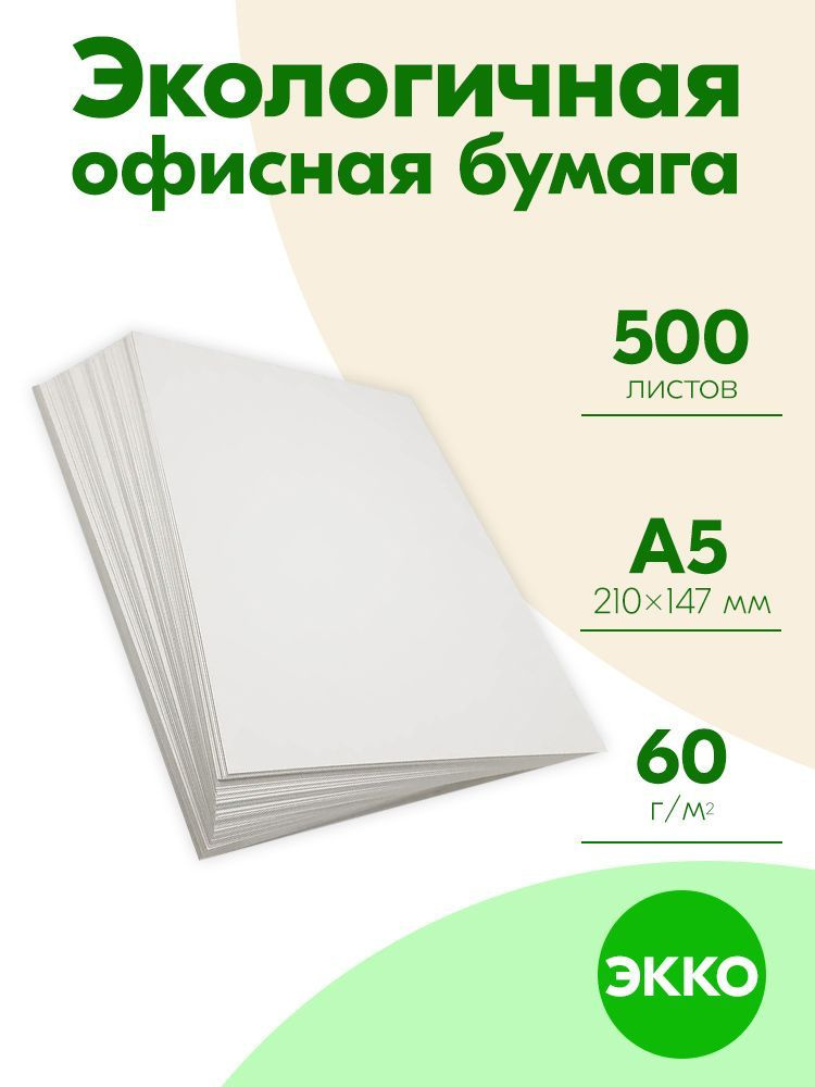 Бумага А5 60 гр 500 листов ЭКО EKO ЭККО для дома и офиса #1