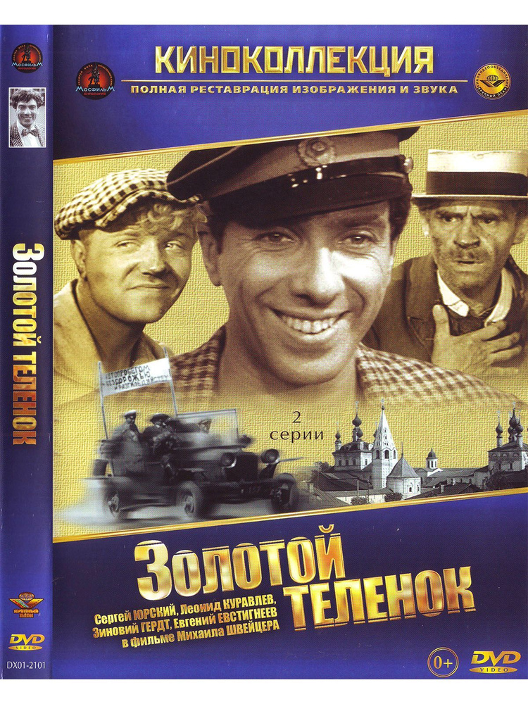 Золотой теленок. Фильм DVD #1