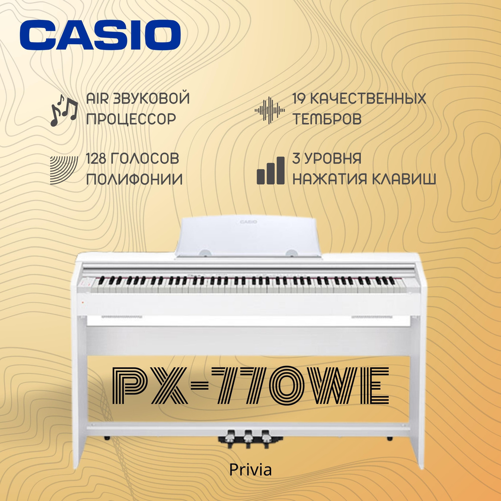Цифровое пианино Casio Privia PX-770WE белое #1