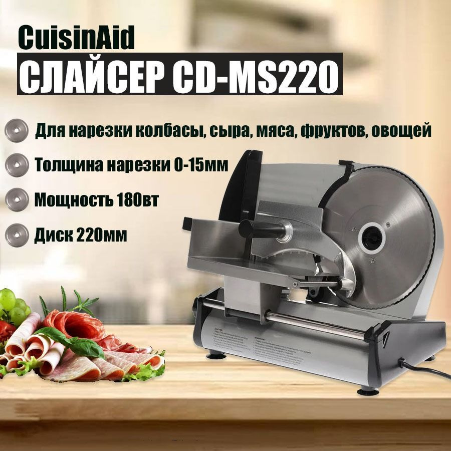 Ломтерезка CUISINAID Слайсер CD-MS220 - купить по низким ценам с доставкой  в интернет-магазине OZON (1124806950)