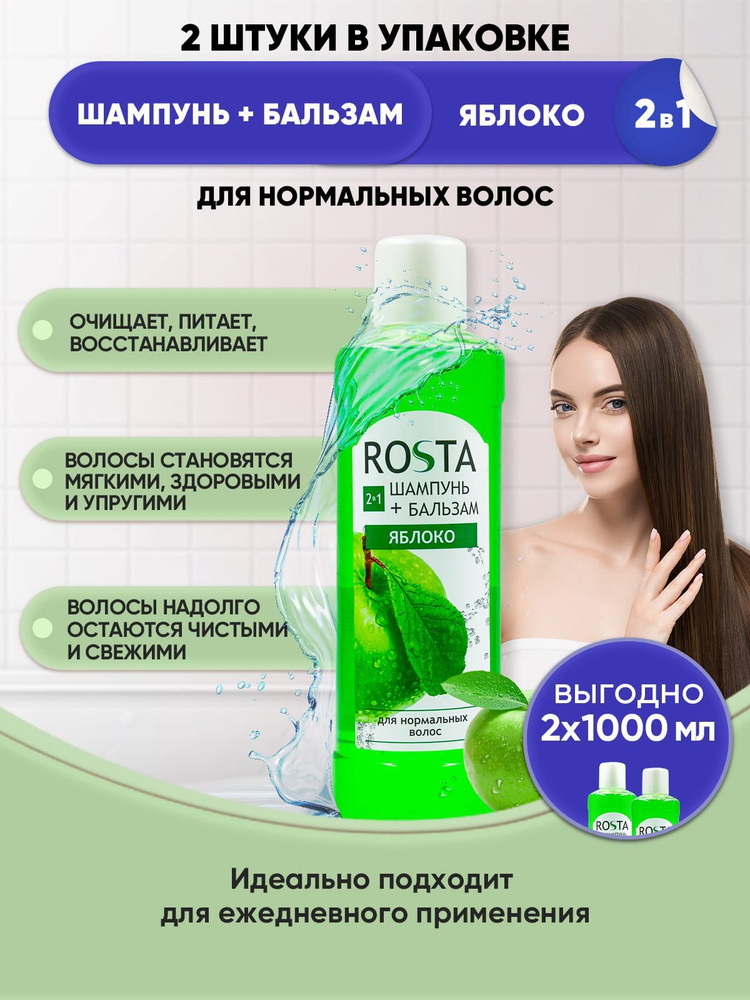 Rosta Шампунь для волос, 1000 мл #1