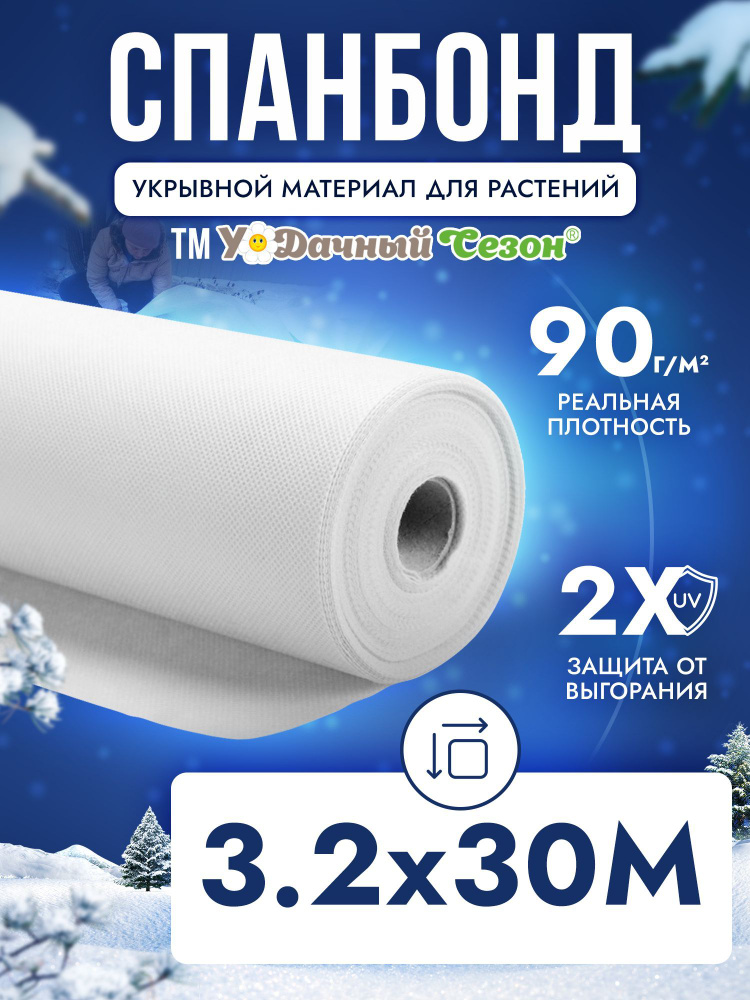 Удачный сезон Укрывной материал Спанбонд, 3.2x30 м, 90 г-кв.м, 90 мкм, 1 шт  #1