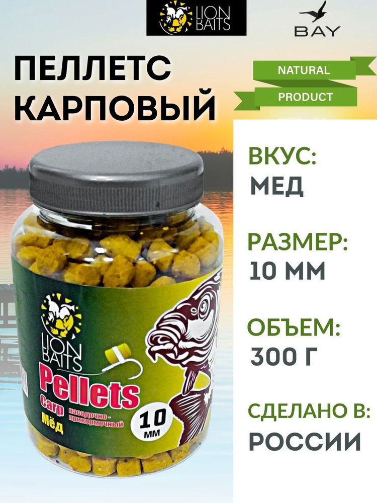 Пеллетс карповый LION BAITS Carp pellets Мед 10 мм - 300 гр #1