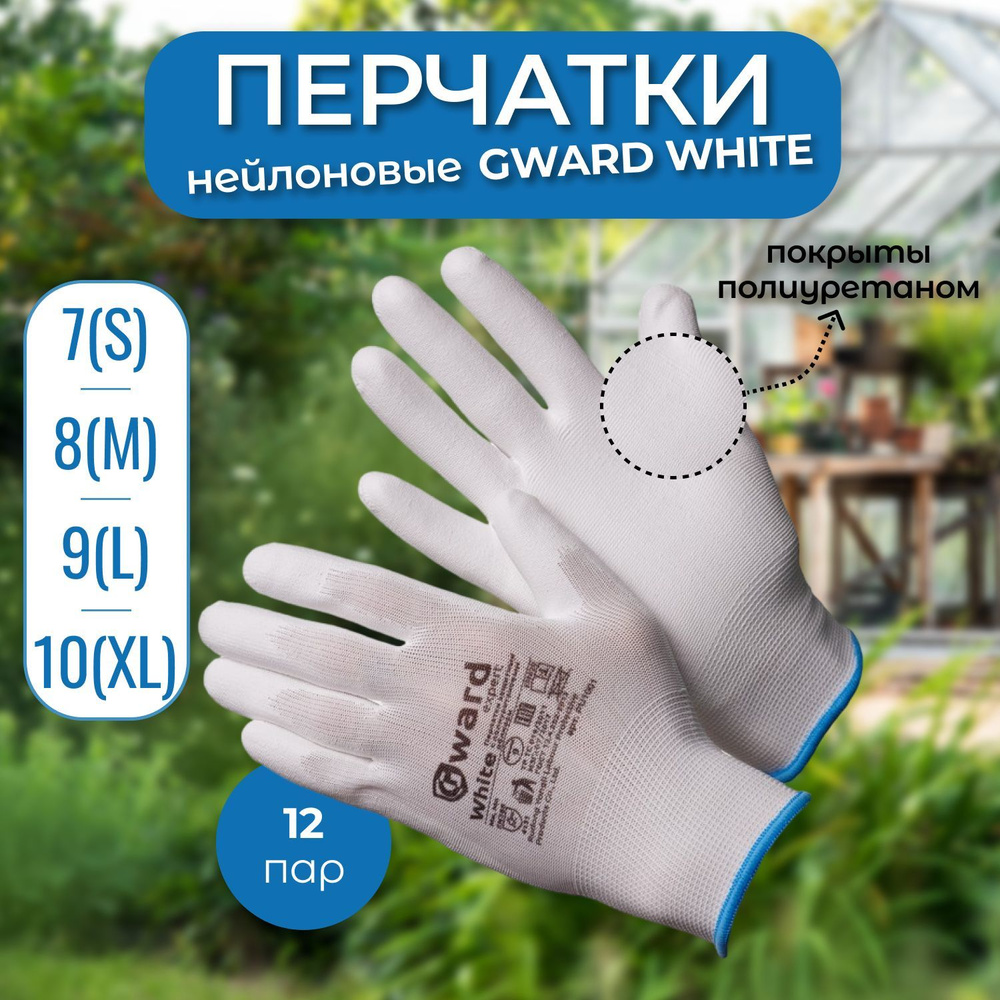 Перчатки нейлоновые хозяйственные Gward White (белые) M(8) с белым полиуретаном 12 пар  #1