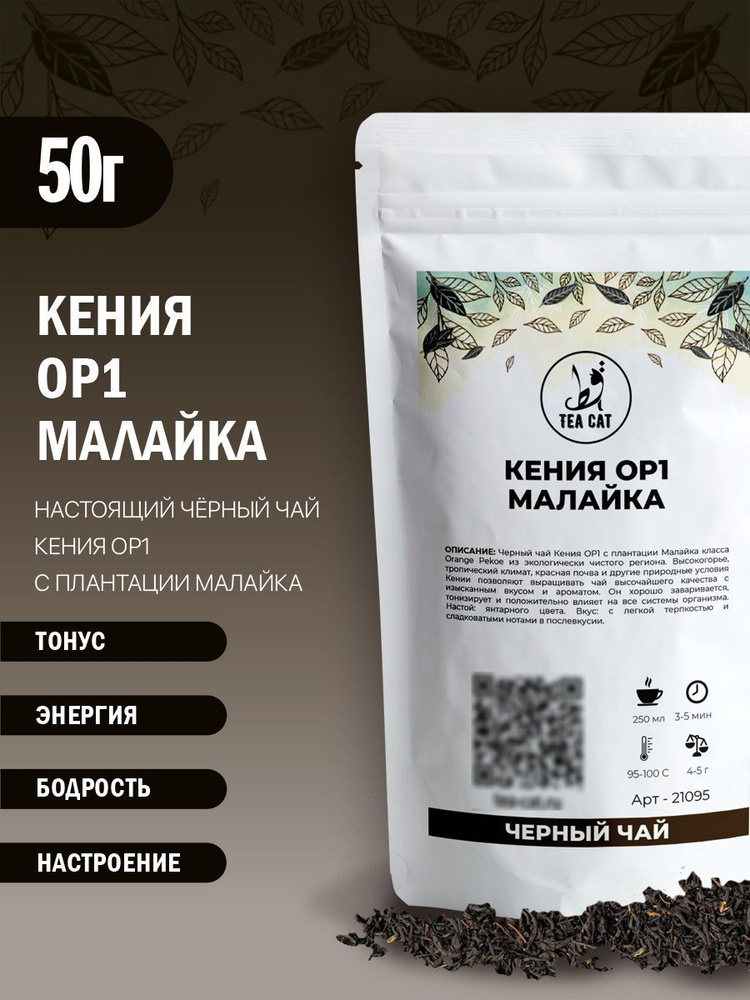 Чай черный Кения OP1 Малайка, 50г #1