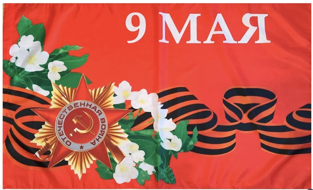 Флаг "9 Мая с цветами" к Дню Победы 9 Мая, 145х90 см #1