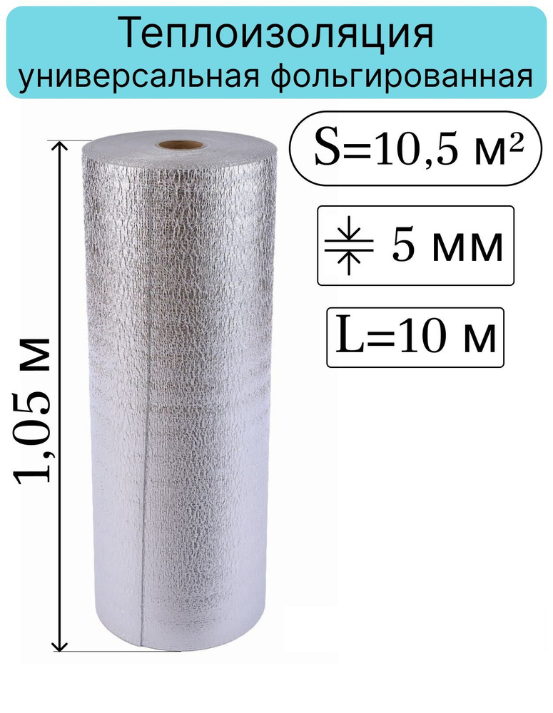 Теплоизоляция звукоизоляция 5 мм 1,05*10 м (10,5 кв.м) НПЭ-05 металл лавсан рулон  #1