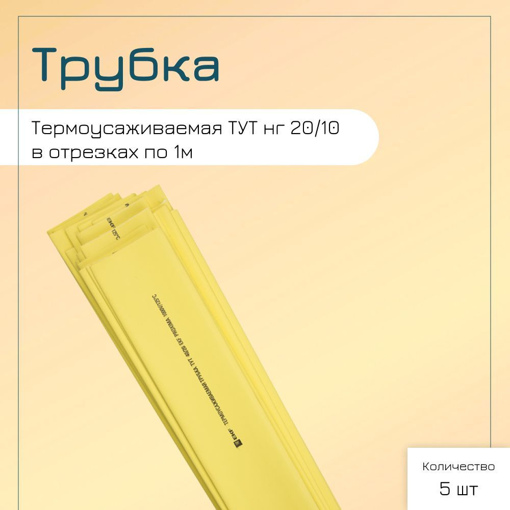 Термоусаживаемая трубка ТУТ нг 20/10 желтая в отрезках по 1м EKF PROxima (5шт)  #1