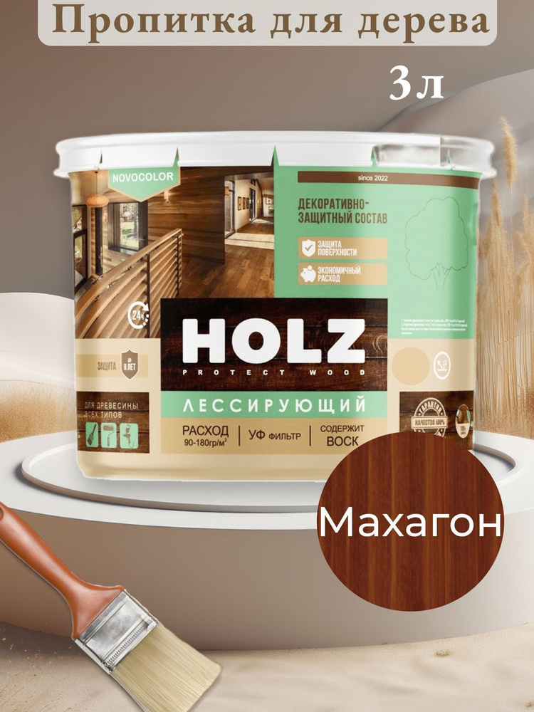 Антисептик для дерева HOLZ Махагон (3л) водоотталкивающая пропитка  #1